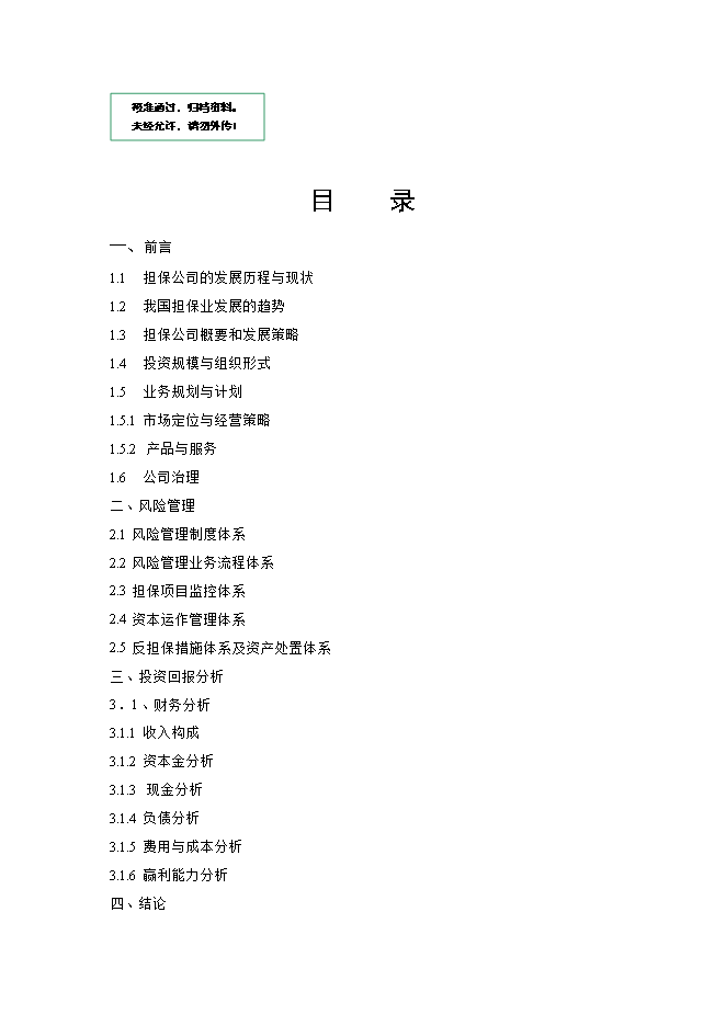 擔保再擔保公司一體化經(jīng)營(yíng)項目立項申報可研報告.doc_中文版高速下載